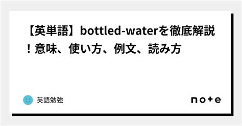 水 名詞|英語「water」の意味・使い方・読み方 